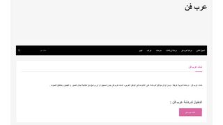لقطة شاشة لموقع عرب فن
بتاريخ 21/09/2019
بواسطة دليل مواقع آوليستس