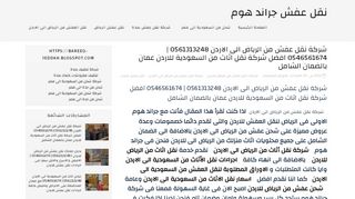 لقطة شاشة لموقع نقل عفش من الرياض الى الاردن
بتاريخ 21/09/2019
بواسطة دليل مواقع آوليستس