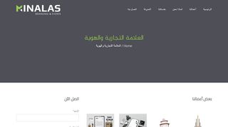 لقطة شاشة لموقع مينالاس لتصميم العلامات التجارية و الهوية
بتاريخ 22/09/2019
بواسطة دليل مواقع آوليستس