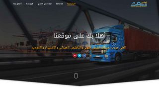 لقطة شاشة لموقع شركات الشحن من مصر للسعودية
بتاريخ 21/09/2019
بواسطة دليل مواقع آوليستس