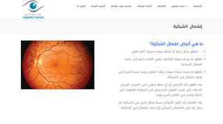 لقطة شاشة لموقع علاج انفصال الشبكية في مصر
بتاريخ 22/09/2019
بواسطة دليل مواقع آوليستس