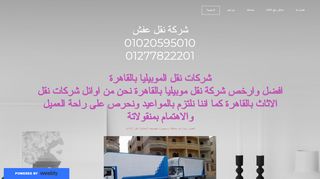 لقطة شاشة لموقع شركة نقل اثاث المصرية
بتاريخ 22/09/2019
بواسطة دليل مواقع آوليستس