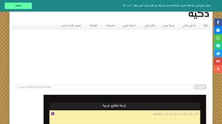 لقطة شاشة لموقع لوحة المفاتيح ذكية للكتابة بالعربية
بتاريخ 21/09/2019
بواسطة دليل مواقع آوليستس