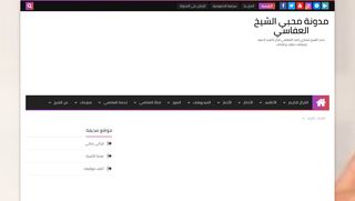 لقطة شاشة لموقع مدونة محبي العفاسي
بتاريخ 21/09/2019
بواسطة دليل مواقع آوليستس