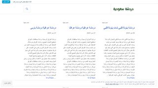 لقطة شاشة لموقع دردشة سعودية شات سعودي
بتاريخ 22/09/2019
بواسطة دليل مواقع آوليستس