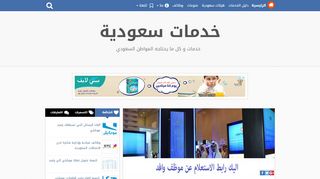لقطة شاشة لموقع خدمات سعودية
بتاريخ 22/09/2019
بواسطة دليل مواقع آوليستس