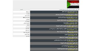 لقطة شاشة لموقع sudan now news
بتاريخ 21/09/2019
بواسطة دليل مواقع آوليستس