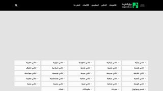 لقطة شاشة لموقع موقع برق العرب
بتاريخ 21/09/2019
بواسطة دليل مواقع آوليستس