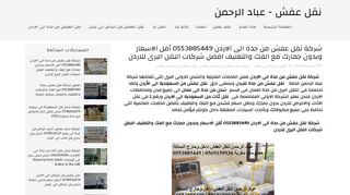لقطة شاشة لموقع شركة نقل عفش من جدة الى الاردن - عباد الحمن
بتاريخ 06/10/2019
بواسطة دليل مواقع آوليستس