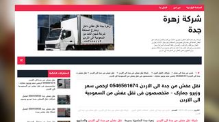 لقطة شاشة لموقع شركة نقل عفش من جدة الى الاردن - زهرة جدة
بتاريخ 06/10/2019
بواسطة دليل مواقع آوليستس