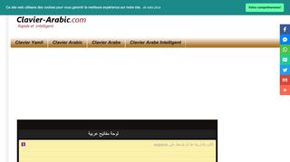 لقطة شاشة لموقع Clavier-Arabic.com || Plus Rapide et Intelligent
بتاريخ 31/10/2019
بواسطة دليل مواقع آوليستس