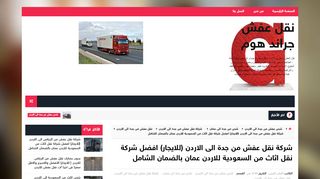 لقطة شاشة لموقع شركة نقل عفش من جدة الى الاردن
بتاريخ 10/11/2019
بواسطة دليل مواقع آوليستس