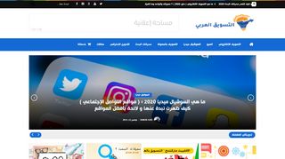 لقطة شاشة لموقع التسويق العربي
بتاريخ 14/11/2019
بواسطة دليل مواقع آوليستس