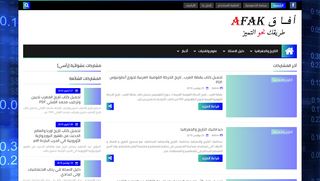 لقطة شاشة لموقع أفاق Afak
بتاريخ 26/11/2019
بواسطة دليل مواقع آوليستس