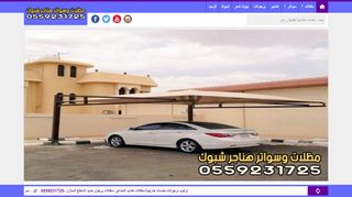 لقطة شاشة لموقع مظلات وسواتر هناجر شبوك السعودية
بتاريخ 28/11/2019
بواسطة دليل مواقع آوليستس