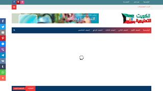 لقطة شاشة لموقع الكويت التعليمية
بتاريخ 07/12/2019
بواسطة دليل مواقع آوليستس