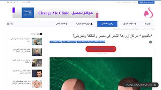 لقطة شاشة لموقع زراعة الشعر في مصر
بتاريخ 26/02/2020
بواسطة دليل مواقع آوليستس