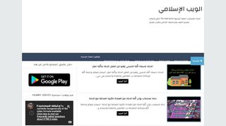 لقطة شاشة لموقع الويب الاسلامي islamic webs
بتاريخ 17/03/2020
بواسطة دليل مواقع آوليستس