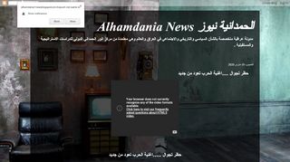لقطة شاشة لموقع الحمدانية نيوز Alhamdania News
بتاريخ 20/03/2020
بواسطة دليل مواقع آوليستس