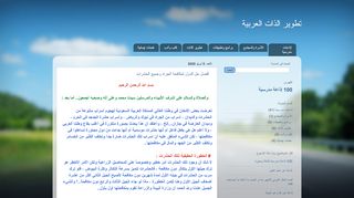 لقطة شاشة لموقع تطوير الذات العربية
بتاريخ 11/04/2020
بواسطة دليل مواقع آوليستس