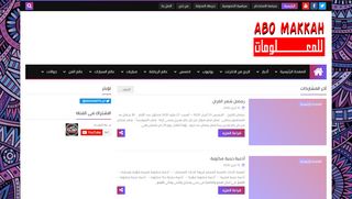 لقطة شاشة لموقع ابومكه للمعلومات
بتاريخ 13/04/2020
بواسطة دليل مواقع آوليستس