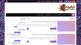 لقطة شاشة لموقع قهوة بلدي - Ahwa Balady
بتاريخ 21/04/2020
بواسطة دليل مواقع آوليستس