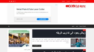 لقطة شاشة لموقع Club maroc
بتاريخ 03/05/2020
بواسطة دليل مواقع آوليستس