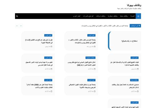 لقطة شاشة لموقع وظائف بيبوكا
بتاريخ 08/08/2020
بواسطة دليل مواقع آوليستس