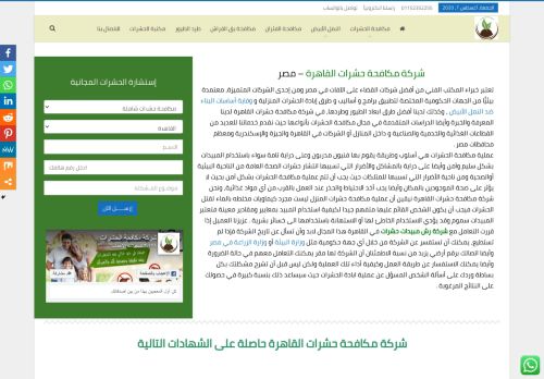 لقطة شاشة لموقع شركة مكافحة حشرات القاهرة
بتاريخ 08/08/2020
بواسطة دليل مواقع آوليستس