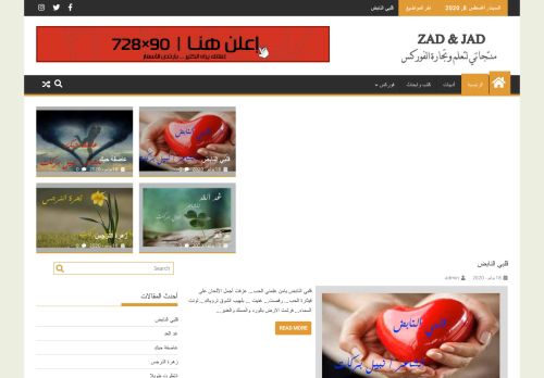 لقطة شاشة لموقع زاد وجاد
بتاريخ 08/08/2020
بواسطة دليل مواقع آوليستس