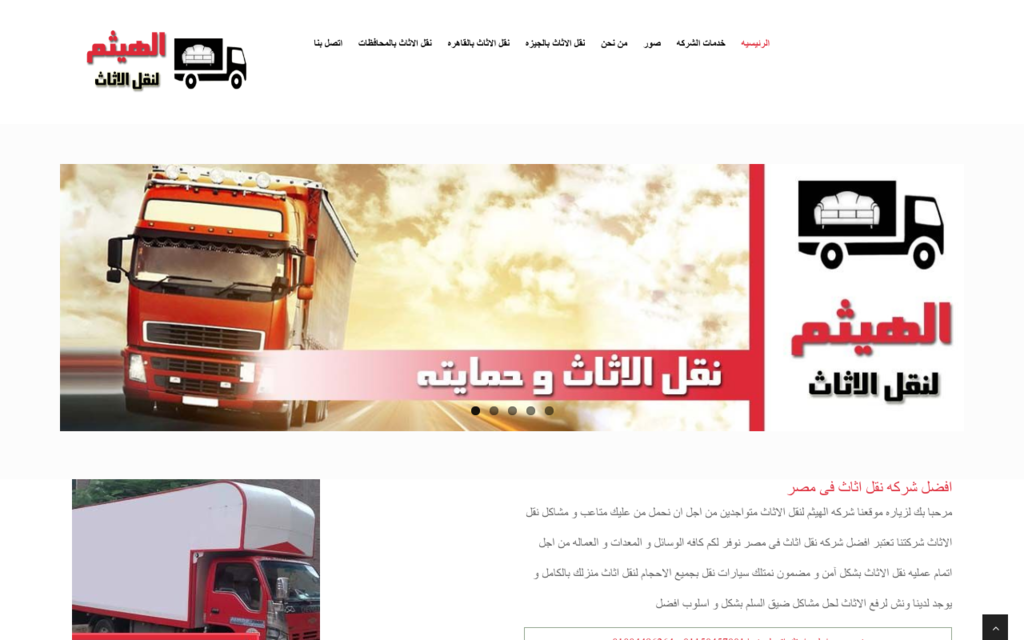 لقطة شاشة لموقع شركه نقل اثاث بالقاهره
بتاريخ 08/07/2020
بواسطة دليل مواقع آوليستس