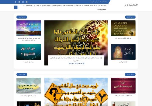 لقطة شاشة لموقع الإسلام كما أنزل
بتاريخ 08/08/2020
بواسطة دليل مواقع آوليستس