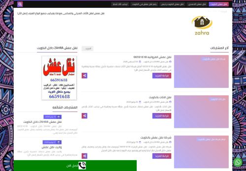 لقطة شاشة لموقع نقل عفش ZAHRA داخل الكويت
بتاريخ 08/08/2020
بواسطة دليل مواقع آوليستس