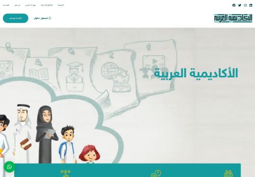لقطة شاشة لموقع الاكاديميه العربيه
بتاريخ 05/09/2020
بواسطة دليل مواقع آوليستس