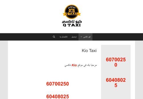 لقطة شاشة لموقع Kio Taxi
بتاريخ 16/09/2020
بواسطة دليل مواقع آوليستس