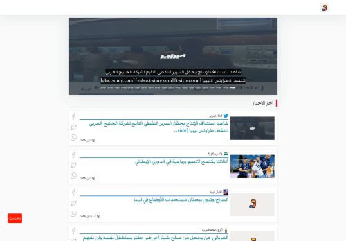 لقطة شاشة لموقع أَوْجَز كل اخبار ليبيا
بتاريخ 01/10/2020
بواسطة دليل مواقع آوليستس