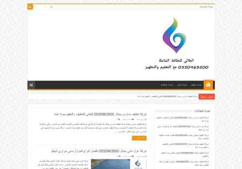 لقطة شاشة لموقع شركة الطائي للنظافة الشاملة 0550963500 مع التعقيم والتطهير
بتاريخ 14/10/2020
بواسطة دليل مواقع آوليستس