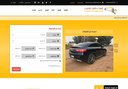 لقطة شاشة لموقع تاجير سيارات بالمغرب
بتاريخ 25/10/2020
بواسطة دليل مواقع آوليستس