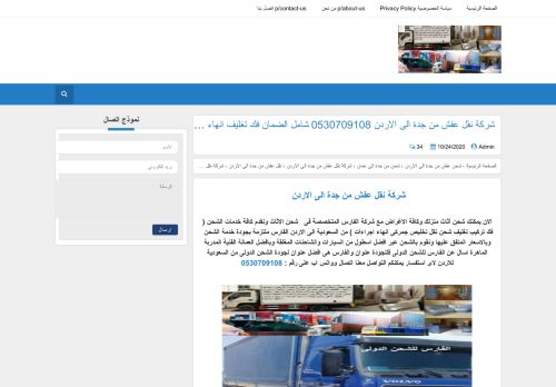 لقطة شاشة لموقع الفارس لخدمات الشحن من السعودية الى الاردن
بتاريخ 27/10/2020
بواسطة دليل مواقع آوليستس