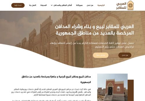 لقطة شاشة لموقع العربي للمقابر لبيع و بناء وشراء المدافن
بتاريخ 15/11/2020
بواسطة دليل مواقع آوليستس