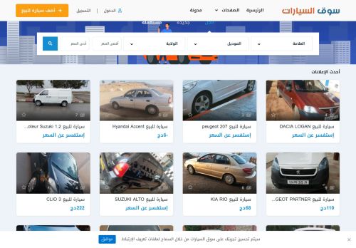 لقطة شاشة لموقع سوق السيارات الجزائر
بتاريخ 10/12/2020
بواسطة دليل مواقع آوليستس