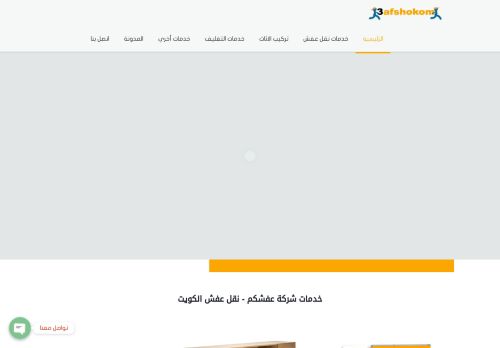 لقطة شاشة لموقع نقل عفش الكويت
بتاريخ 26/12/2020
بواسطة دليل مواقع آوليستس