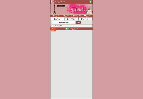 لقطة شاشة لموقع شات الخليج
بتاريخ 28/12/2020
بواسطة دليل مواقع آوليستس