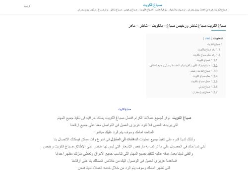 لقطة شاشة لموقع صباغ الكويت
بتاريخ 30/12/2020
بواسطة دليل مواقع آوليستس
