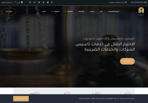 لقطة شاشة لموقع الفيصل محاسبون ومراجعون قانونيون
بتاريخ 02/01/2021
بواسطة دليل مواقع آوليستس