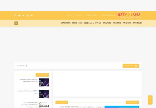 لقطة شاشة لموقع SERVER IPTV M3U FREE
بتاريخ 10/01/2021
بواسطة دليل مواقع آوليستس