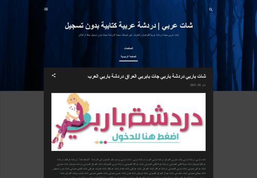 لقطة شاشة لموقع شات عربي | دردشة عربية كتابية بدون تسجيل دردشة عراقية
بتاريخ 11/01/2021
بواسطة دليل مواقع آوليستس