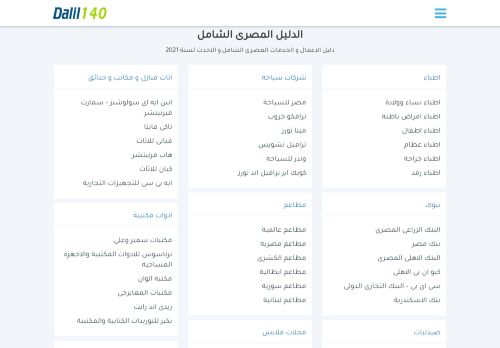 لقطة شاشة لموقع دليل مصر الشامل - دليل 140
بتاريخ 12/01/2021
بواسطة دليل مواقع آوليستس