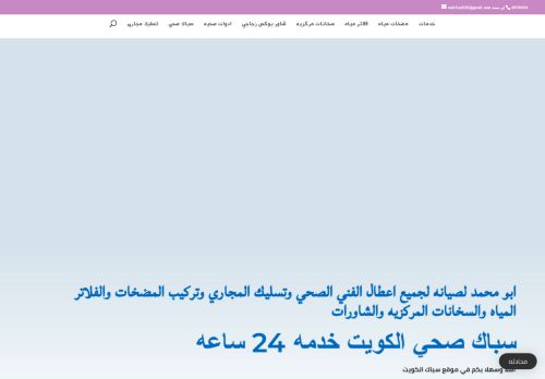 لقطة شاشة لموقع سباك صحي الكويت
بتاريخ 14/01/2021
بواسطة دليل مواقع آوليستس