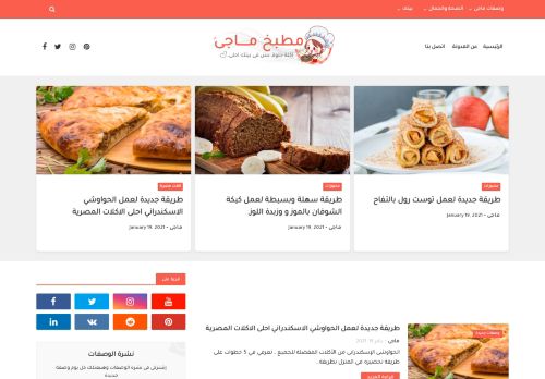 لقطة شاشة لموقع مطبخ ماجى - مدونة طبخ, وصفات طبخ جديدة, ومتنوعة
بتاريخ 19/01/2021
بواسطة دليل مواقع آوليستس